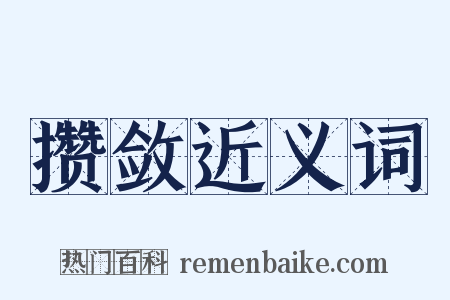 攒敛近义词是什么意思的图片